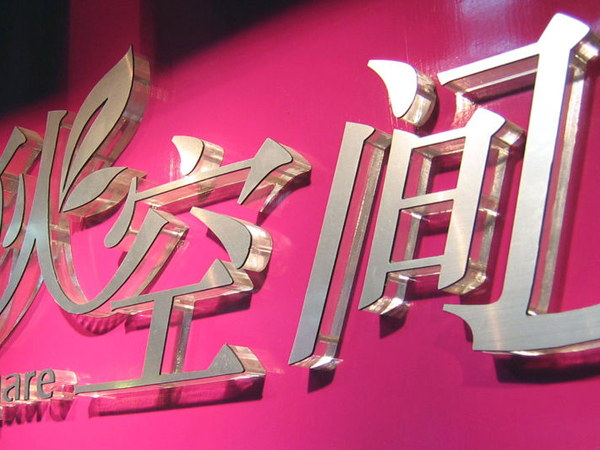 單位形象墻制作安裝