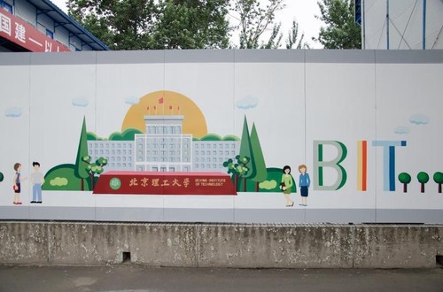 北理工畢業生送給母校一面文化墻做“畢業小禮物”
